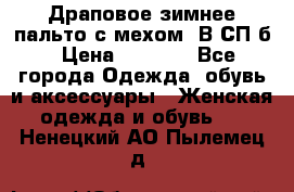 Драповое зимнее пальто с мехом. В СП-б › Цена ­ 2 500 - Все города Одежда, обувь и аксессуары » Женская одежда и обувь   . Ненецкий АО,Пылемец д.